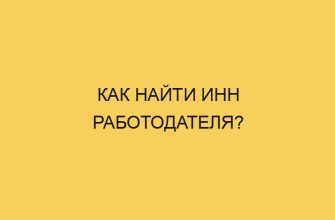 Как найти ИНН работодателя? 8 kak najti inn rabotodatelya 827
