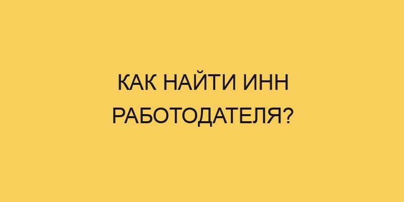 Как найти ИНН работодателя? 9 kak najti inn rabotodatelya 827