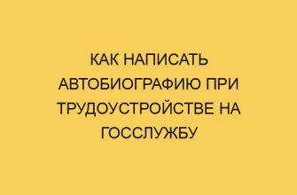 kak napisat avtobiografiju pri trudoustrojstve na gossluzhbu 844