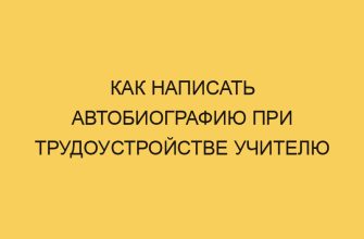 Как написать автобиографию при трудоустройстве учителю 21 kak napisat avtobiografiju pri trudoustrojstve uchitelju 1886