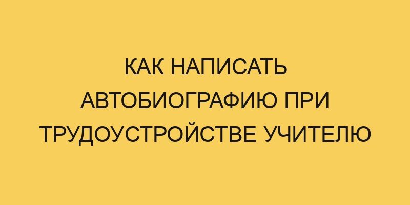 kak napisat avtobiografiju pri trudoustrojstve uchitelju 1886