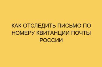 kak otsledit pismo po nomeru kvitancii pochty rossii 3175