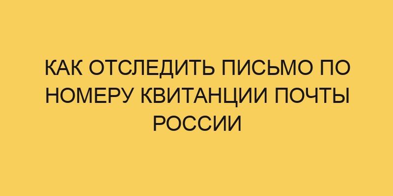 Как отследить письмо по номеру квитанции Почты России 3 kak otsledit pismo po nomeru kvitancii pochty rossii 3175