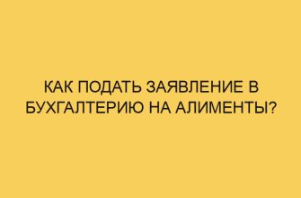 Как подать заявление в бухгалтерию на алименты? 7 kak podat zayavlenie v buhgalteriju na alimenty 2150