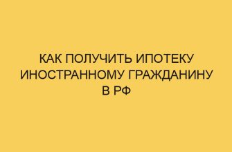 kak poluchit ipoteku inostrannomu grazhdaninu v rf 1129
