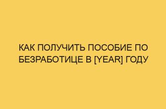 kak poluchit posobie po bezrabotice v year godu 433