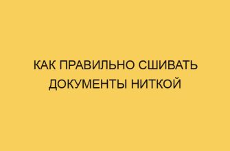 kak pravilno sshivat dokumenty nitkoj 1871