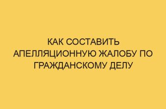Как составить апелляционную жалобу по гражданскому делу 11 kak sostavit apellyacionnuju zhalobu po grazhdanskomu delu 3217