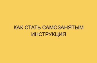 kak stat samozanyatym instrukciya 931