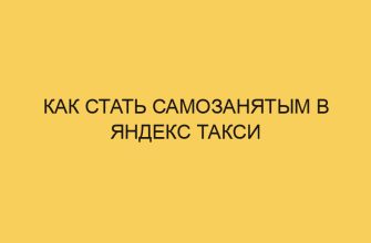 kak stat samozanyatym v yandeks taksi 913