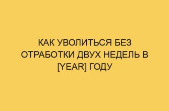 kak uvolitsya bez otrabotki dvuh nedel v year godu 242