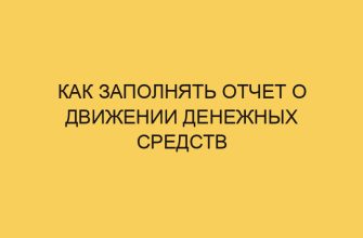 kak zapolnyat otchet o dvizhenii denezhnyh sredstv 1094
