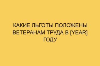 kakie lgoty polozheny veteranam truda v year godu 578