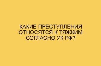 Какие преступления относятся к тяжким согласно УК РФ? 2 kakie prestupleniya otnosyatsya k tyazhkim soglasno uk rf 3477