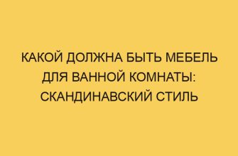 kakoj dolzhna byt mebel dlya vannoj komnaty skandinavskij stil 3140