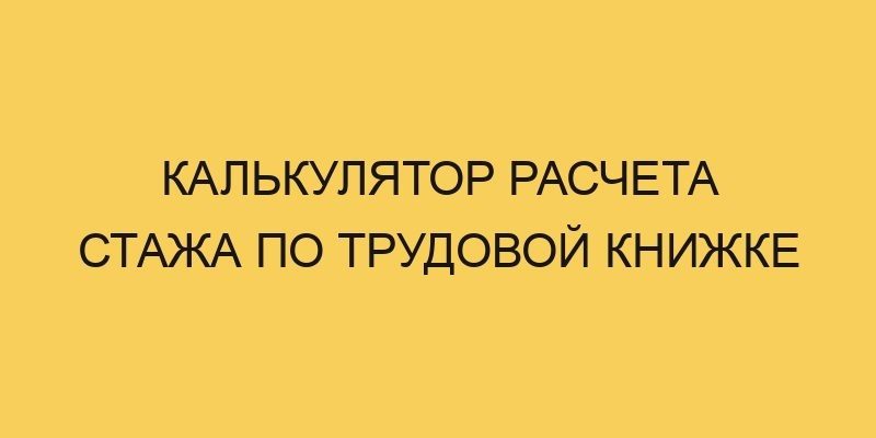 kalkulyator rascheta stazha po trudovoj knizhke 3595