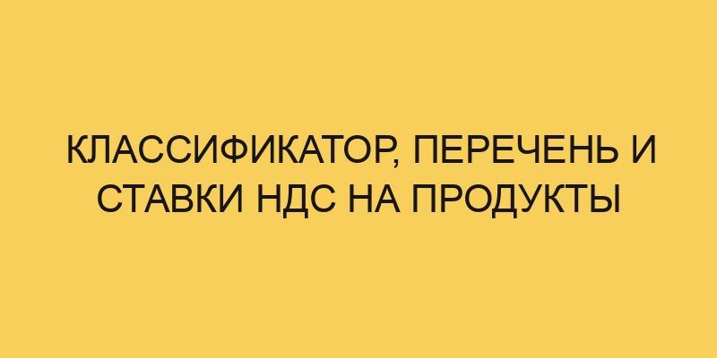 klassifikator perechen i stavki nds na produkty 1701