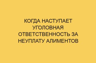 kogda nastupaet ugolovnaya otvetstvennost za neuplatu alimentov 2825