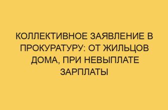 Коллективное заявление в прокуратуру: от жильцов дома, при невыплате зарплаты 13 kollektivnoe zayavlenie v prokuraturu ot zhilcov doma pri nevyplate zarplaty 2859