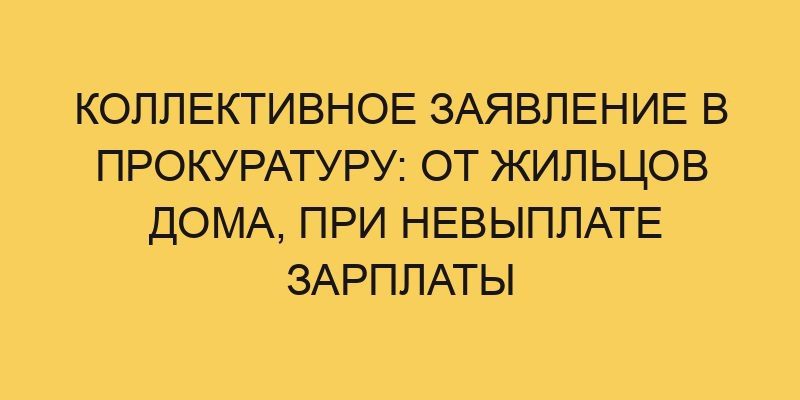 kollektivnoe zayavlenie v prokuraturu ot zhilcov doma pri nevyplate zarplaty 2859