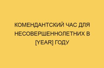 komendantskij chas dlya nesovershennoletnih v year godu 3535