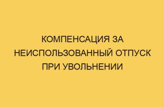 Компенсация за неиспользованный отпуск при увольнении 9 kompensaciya za neispolzovannyj otpusk pri uvolnenii 1293