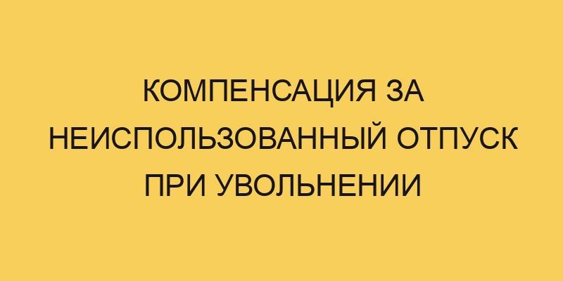 Компенсация за неиспользованный отпуск при увольнении 2 kompensaciya za neispolzovannyj otpusk pri uvolnenii 1293