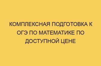 kompleksnaya podgotovka k oge po matematike po dostupnoj cene 2911