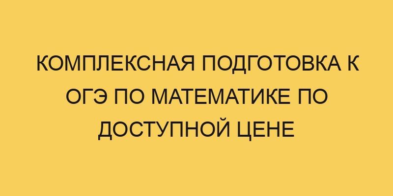 Комплексная подготовка к ОГЭ по математике по доступной цене 10 kompleksnaya podgotovka k oge po matematike po dostupnoj cene 2911