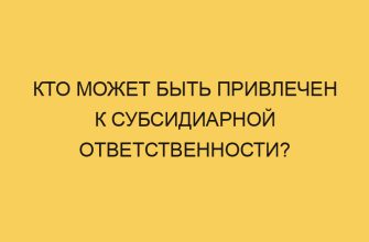 kto mozhet byt privlechen k subsidiarnoj otvetstvennosti 3420