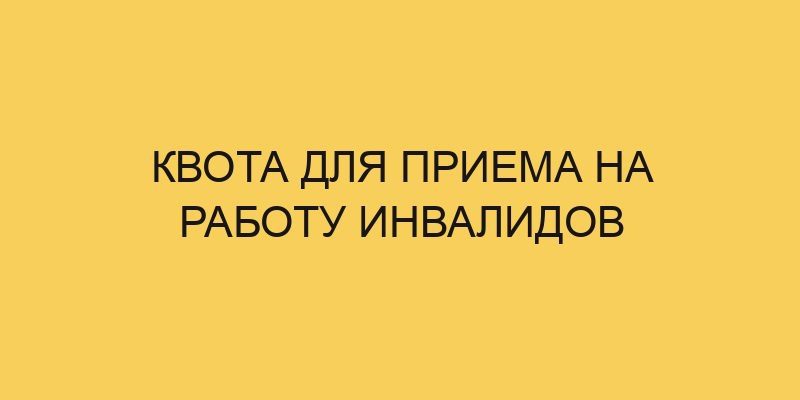 kvota dlya priema na rabotu invalidov 1302