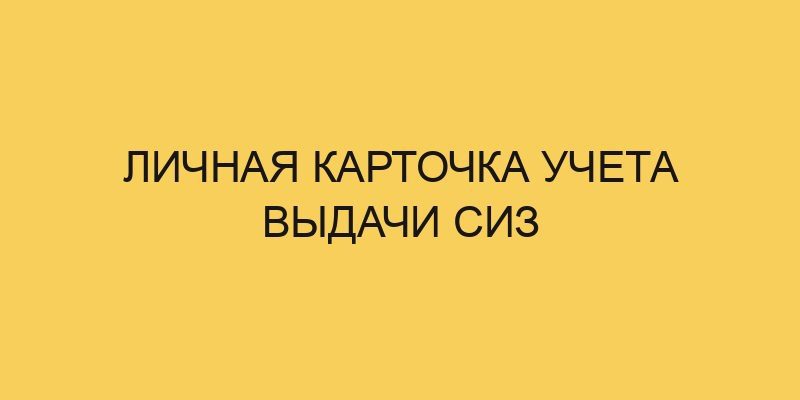 lichnaya kartochka ucheta vydachi siz 1430