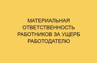 Материальная ответственность работников за ущерб работодателю 2 materialnaya otvetstvennost rabotnikov za ushherb rabotodatelju 1020