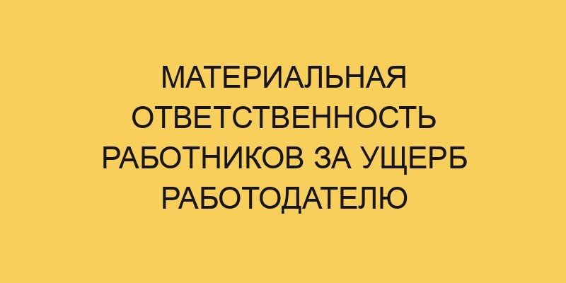 materialnaya otvetstvennost rabotnikov za ushherb rabotodatelju 1020