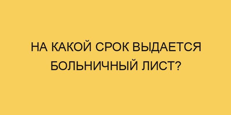 na kakoj srok vydaetsya bolnichnyj list 161