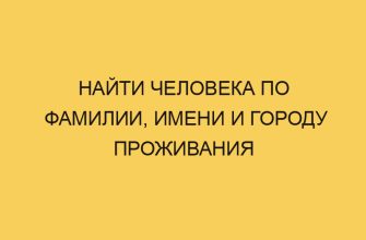 najti cheloveka po familii imeni i gorodu prozhivaniya 3230