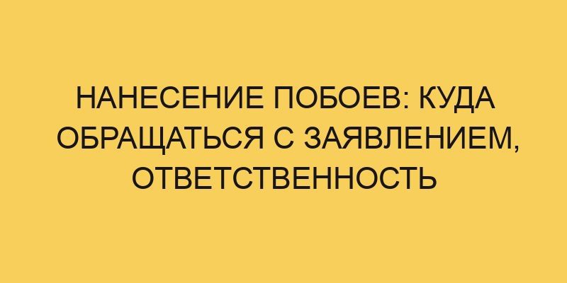 nanesenie poboev kuda obrashhatsya s zayavleniem otvetstvennost 3522