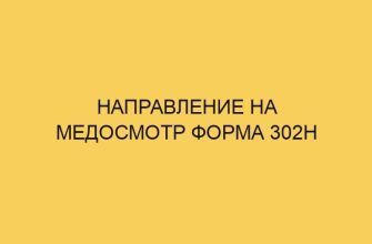 Направление на медосмотр форма 302н 13 napravlenie na medosmotr forma 302n 1711
