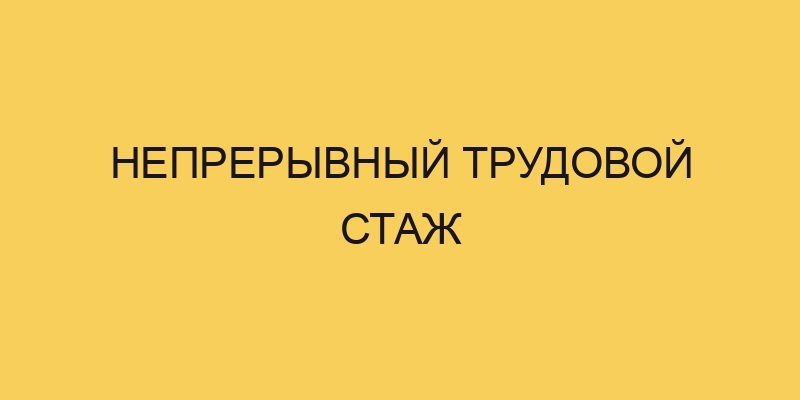 Непрерывный трудовой стаж 3 nepreryvnyj trudovoj stazh 1216