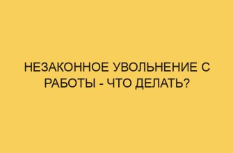 nezakonnoe uvolnenie s raboty chto delat 403