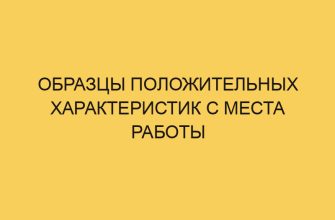 Образцы положительных характеристик с места работы 26 obrazcy polozhitelnyh harakteristik s mesta raboty 1813