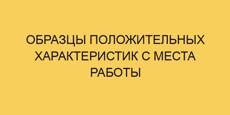 obrazcy polozhitelnyh harakteristik s mesta raboty 1813