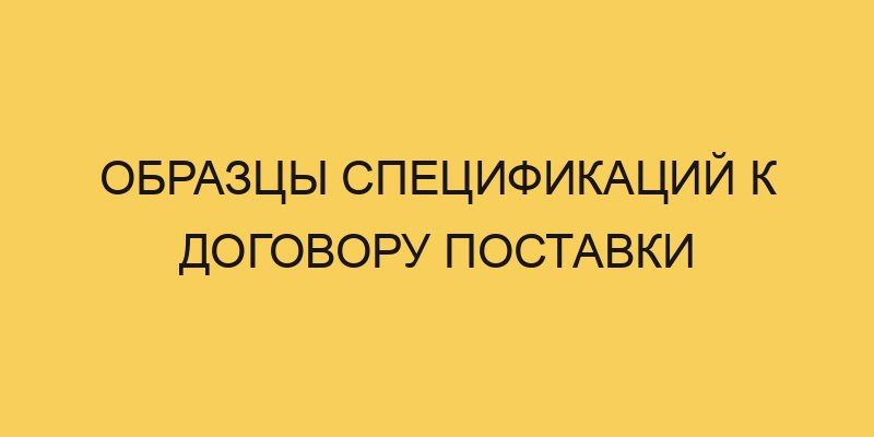 obrazcy specifikacij k dogovoru postavki 1740