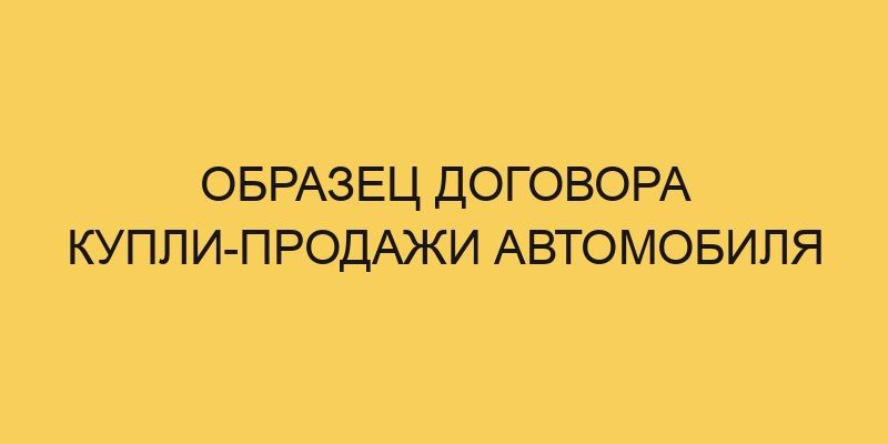 Образец договора купли-продажи автомобиля 3 obrazec dogovora kupli prodazhi avtomobilya 3189