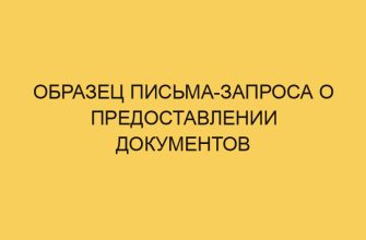 Образец письма-запроса о предоставлении документов 10 obrazec pisma zaprosa o predostavlenii dokumentov 1263