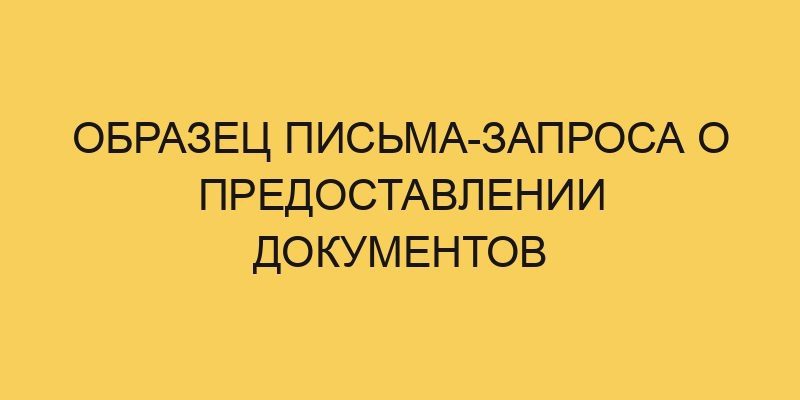 obrazec pisma zaprosa o predostavlenii dokumentov 1263