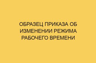 Образец приказа об изменении режима рабочего времени 6 obrazec prikaza ob izmenenii rezhima rabochego vremeni 1913