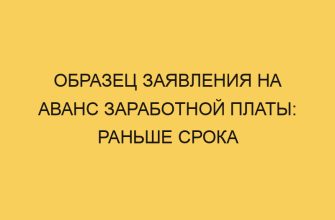 Образец заявления на аванс заработной платы: раньше срока 6 obrazec zayavleniya na avans zarabotnoj platy ranshe sroka 2115