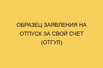 obrazec zayavleniya na otpusk za svoj schet otgul 703
