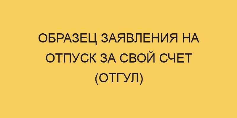 Образец заявления на отпуск за свой счет (отгул) 3 obrazec zayavleniya na otpusk za svoj schet otgul 703